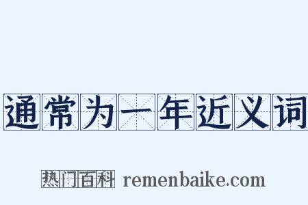 通常为一年近义词是什么意思的图片